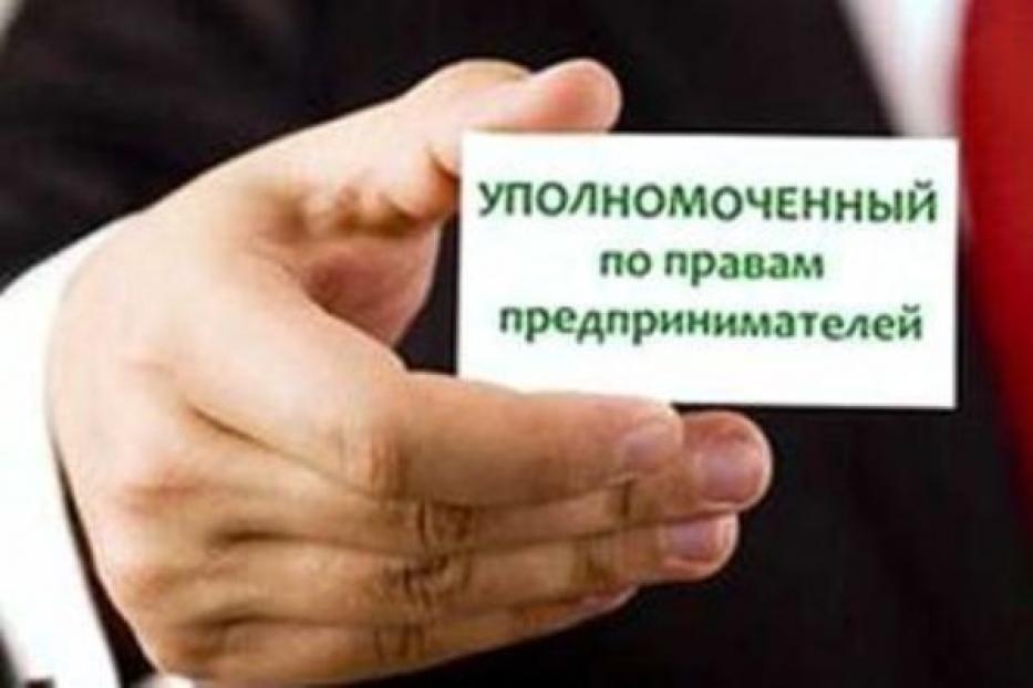 Общественный помощник при Уполномоченном по правам предпринимателей в РБ по Ленинскому району проведет прием граждан