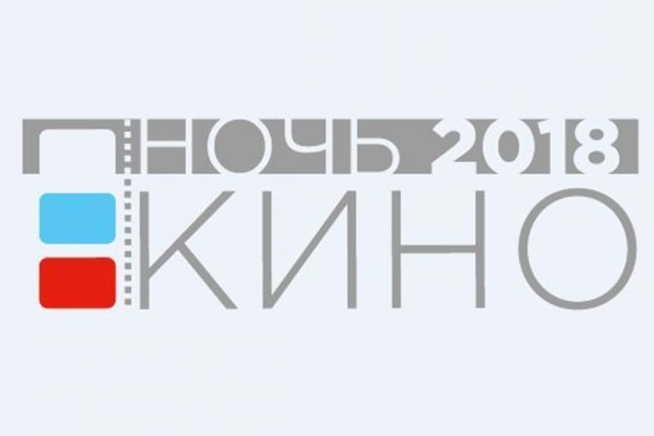 В Уфе состоится акция «Ночь кино – 2018»