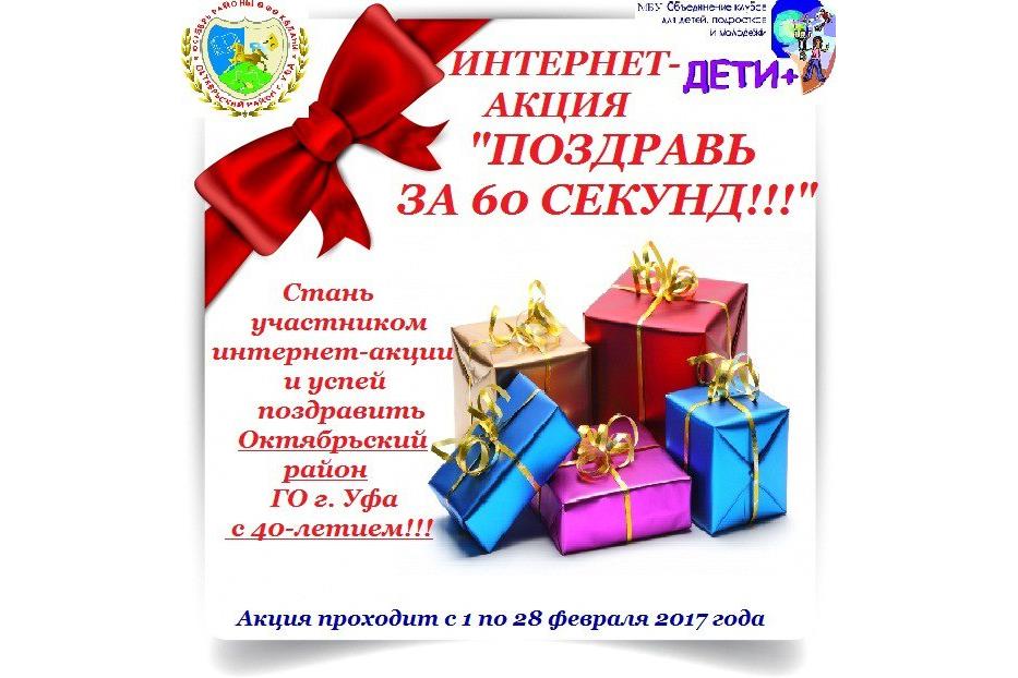 В Октябрьском районе Уфы проходит Интернет-акция «Поздравь за 60 секунд», посвященная 40-летию района