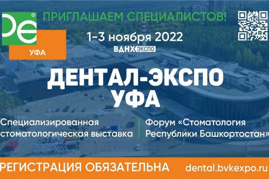 В Советском районе состоится Специализированная стоматологическая выставка «Дентал-Экспо Уфа»