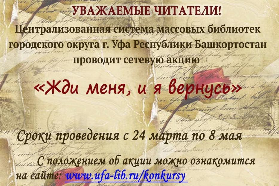 «Жди меня, и я вернусь»: Центральная городская библиотека запустила сетевую акцию