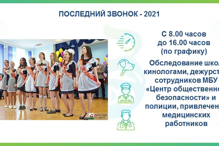 Последний звонок для школьников Уфы прозвенит 22 мая