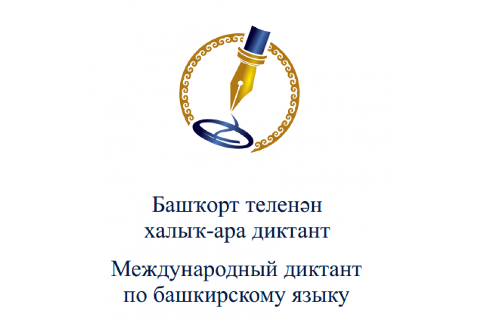 24 апреля пройдёт Международный диктант по башкирскому языку