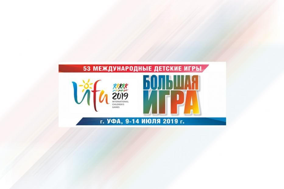 В рамках летних Международных детских игр-2019 в Уфе проходит «Большая игра» 