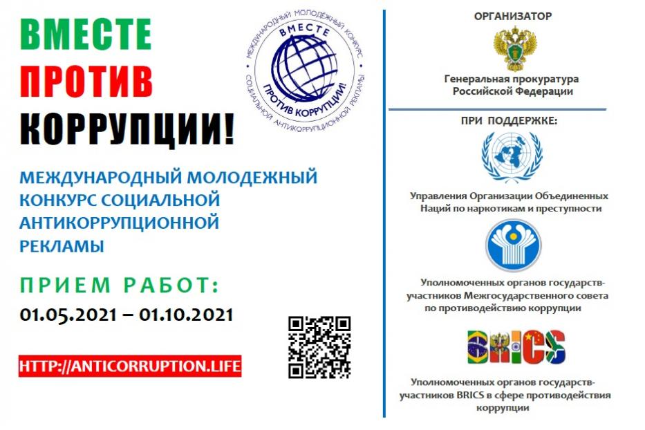 Приглашаем молодых людей Кировского района Уфы принять участие в конкурсе «Вместе против коррупции!»