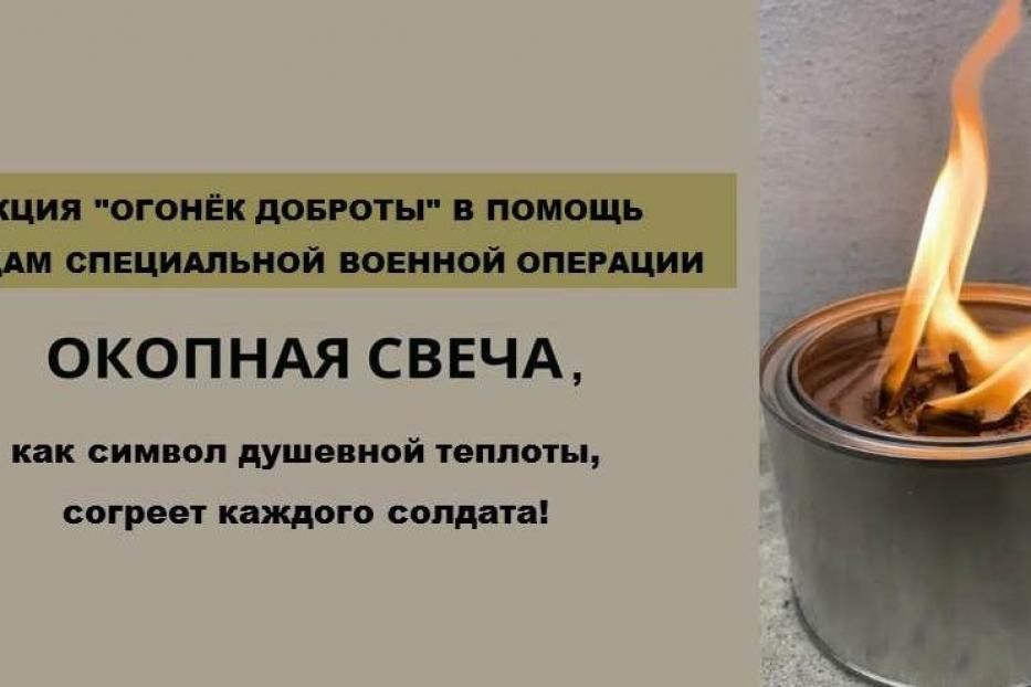 Администрация Дёмского района г.Уфы запускает акцию «Огонёк доброты» в помощь бойцам военной спецоперации