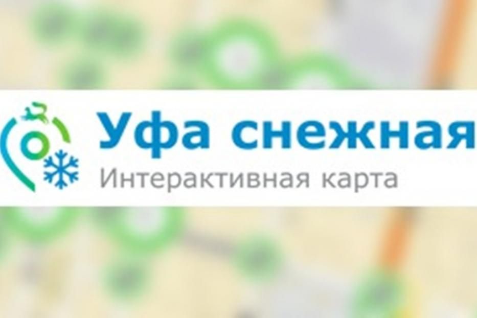 В Уфе заработала Интерактивная карта по уборке снега «Уфа снежная»