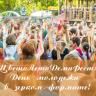 День молодежи в Деме пройдет в ярком формате!