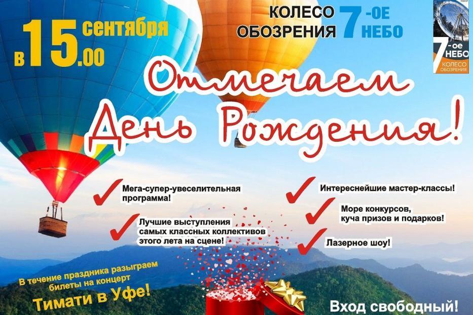 Колесо обозрения «Седьмое небо» отмечает День рождение