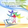 В Уфе состоится II Форум молодых библиотекарей