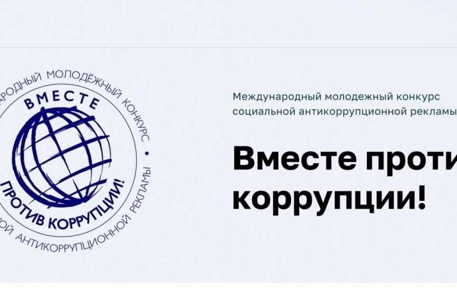 Генеральной прокуратурой РФ организован Международный молодежный конкурс социальной антикоррупционной рекламы «Вместе против коррупции!»