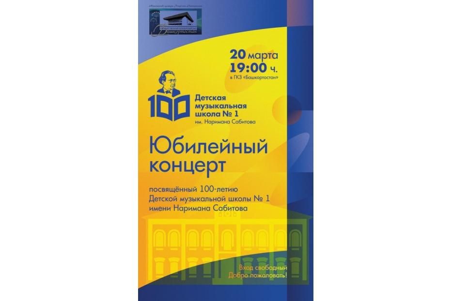 В Уфе пройдет юбилейный концерт детской музыкальной школы № 1 имени Наримана Сабитова