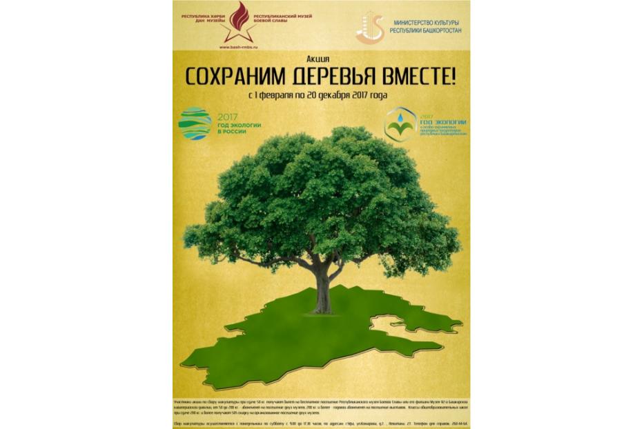 В Уфе проходит акция «Сохраним деревья вместе!»