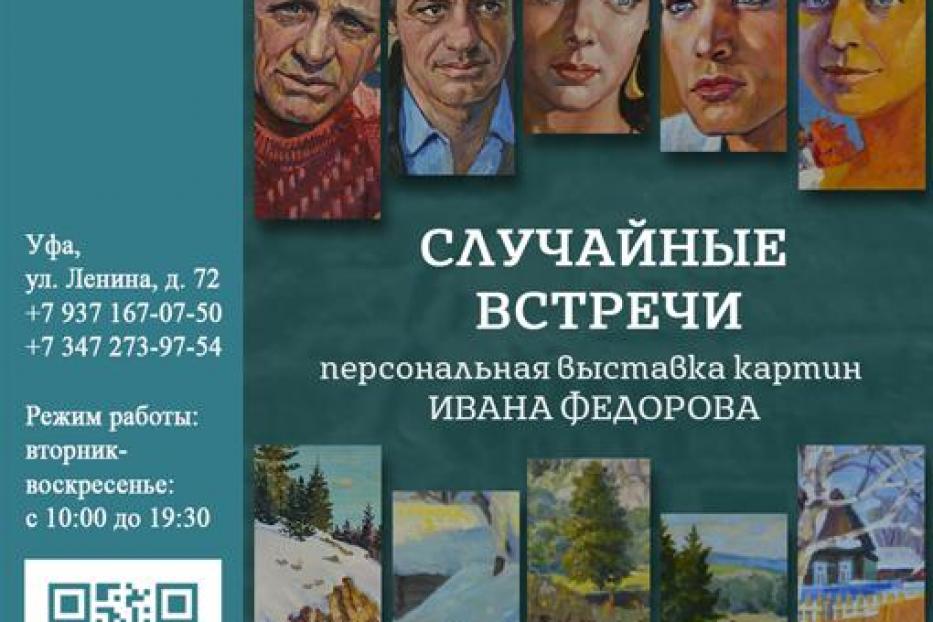 В Музее истории города Уфы открывается выставка Ивана Федорова «Случайные встречи»