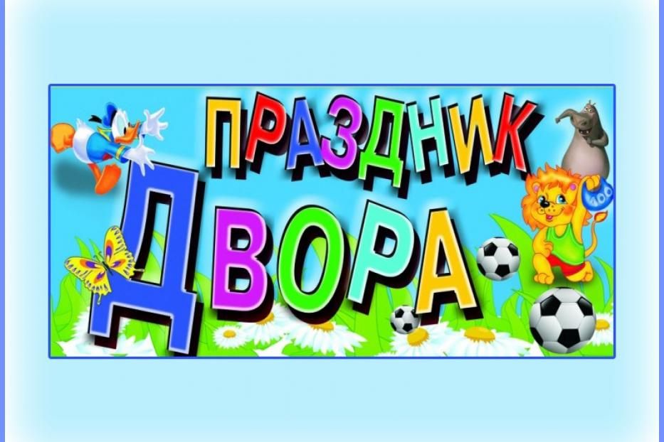 Приглашаем на праздник двора!