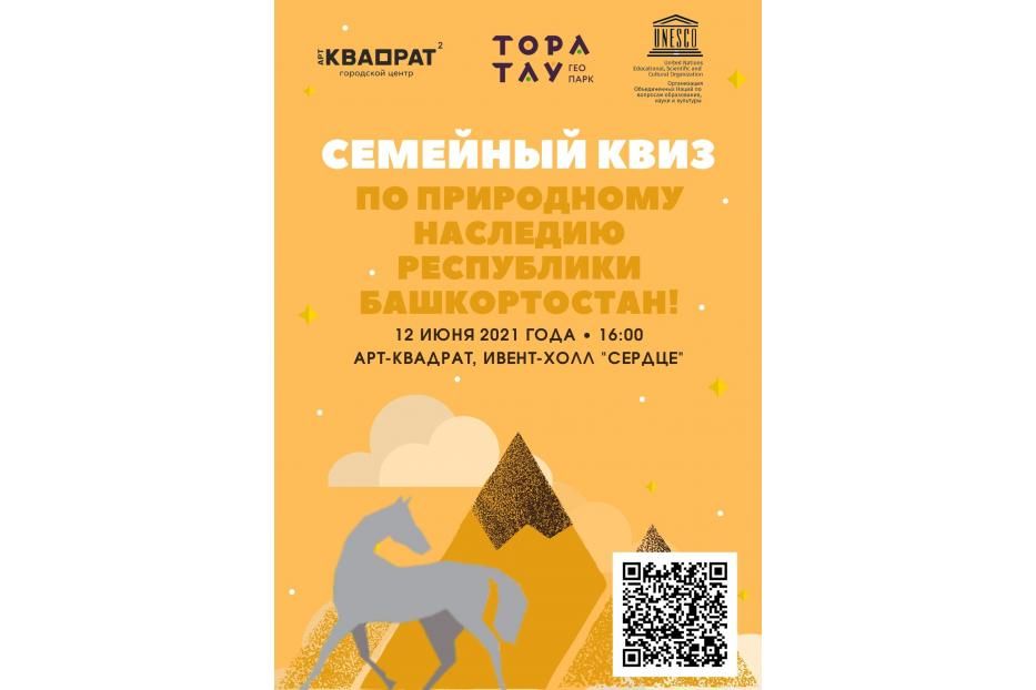Уфимцев приглашают принять участие в семейном квизе по геопарку «Торатау»