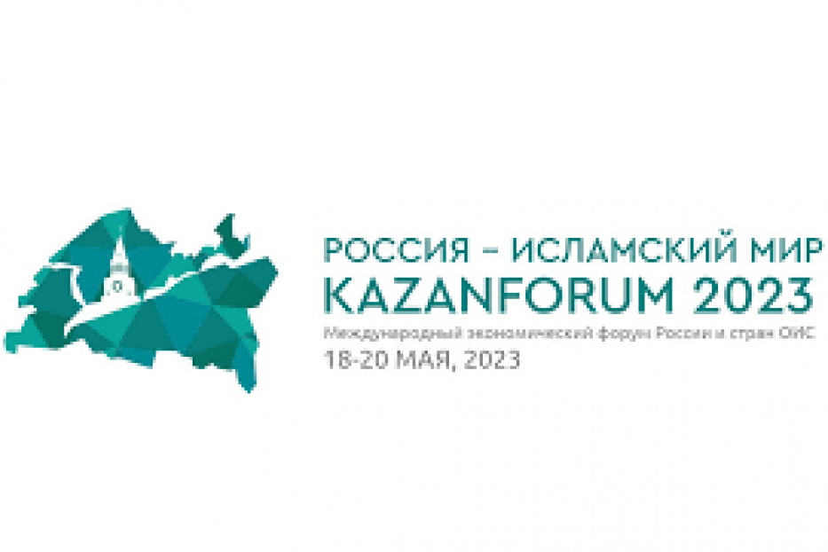 19 мая 2023 года в г. Казани в рамках XVI Международного экономического форума «Россия - Исламский мир: KazanForum 2023» АО «Корпорация «МСП» организует круглый стол «Развитие межрегиональной и международной кооперации с участием МСП»