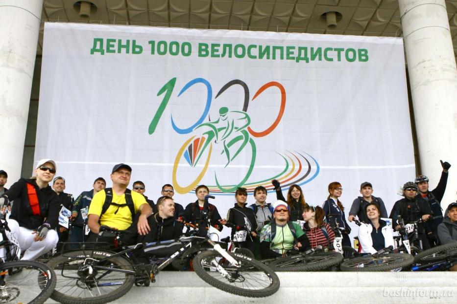 Приглашаем на «День 1000 велосипедистов» 