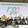 Приглашаем на «День 1000 велосипедистов»