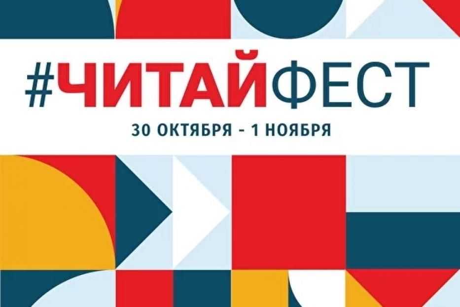 Приглашаем принять участие во всероссийском онлайн-фестивале семейного чтения #Читайфест