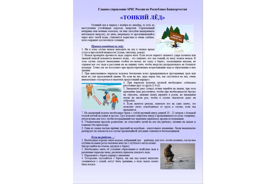 «Осторожно, тонкий лёд»: с 1 по 30 ноября в Дёмском районе Уфы проходит месячник безопасности на водных объектах