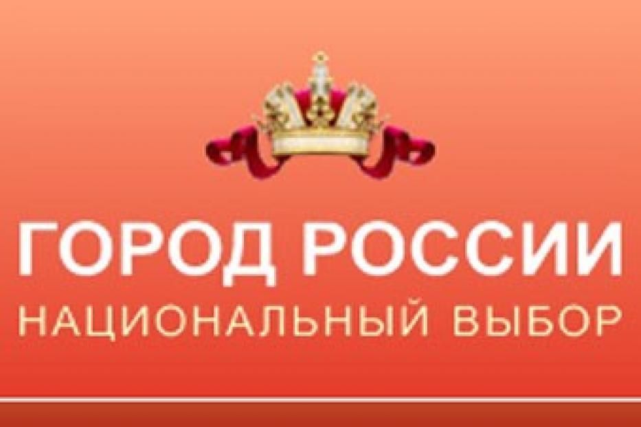 Уфа пока на втором месте в проекте «Город России. Национальный выбор-2014» 
