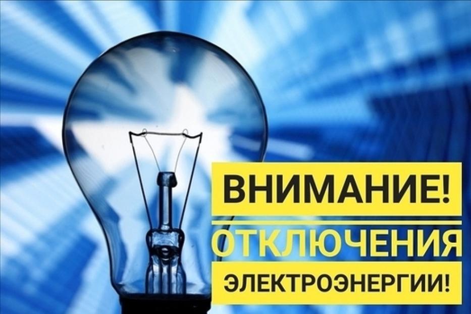 На некоторых улицах Кировского района г. Уфы планируется отключение электроэнергии