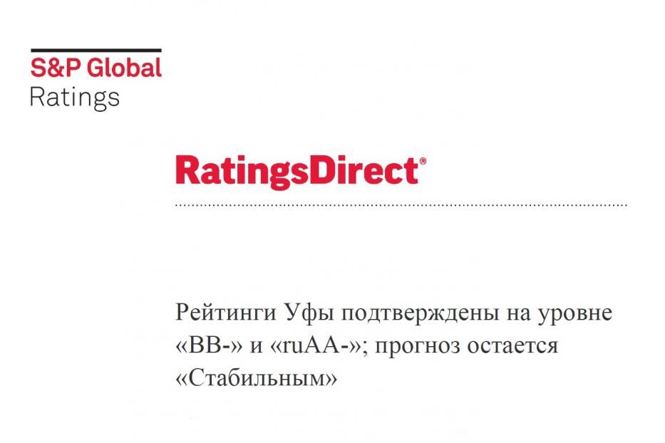 Уфа вновь заняла высокие позиции в рейтинге Standard & Poor's