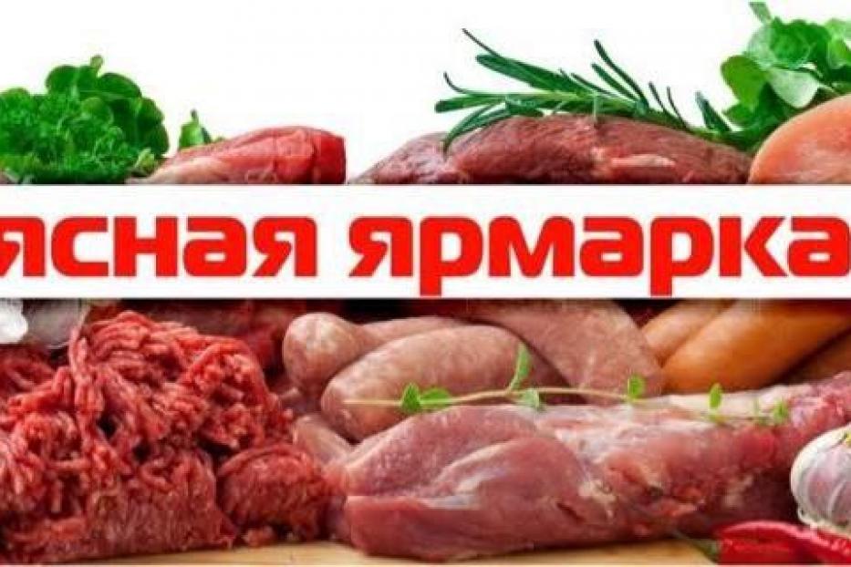 Приглашаем на мясную ярмарку! 