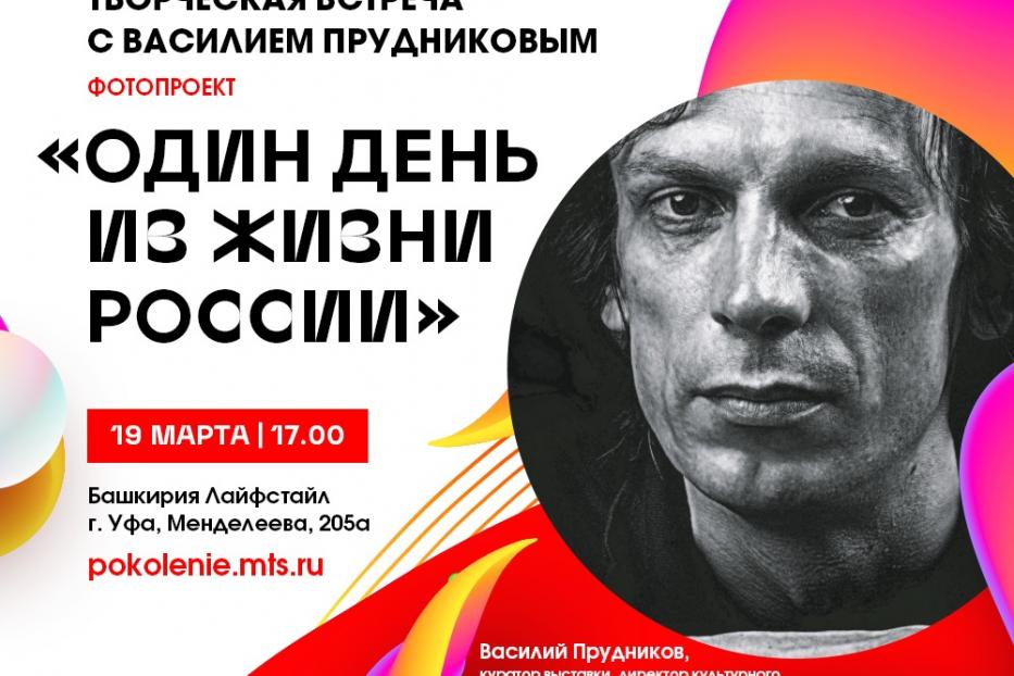 «Один день из жизни России»: в Лайфстайл центре «Башкирия» пройдет встреча с известным фотографом Василием Прудниковым