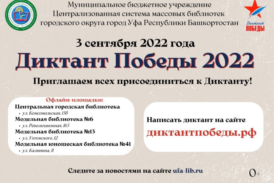 3 сентября библиотеки Уфы присоединяются к международному историческому диктанту «Диктант Победы – 2022»