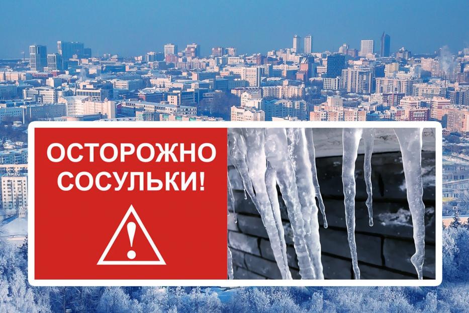 Уфимцев призывают сообщать о скоплении снега и льда на крышах зданий