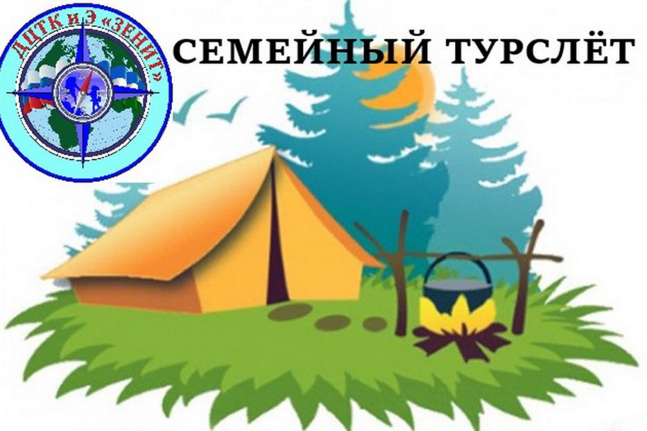 Центр туризма «Зенит» приглашает многодетные семьи Орджоникидзевского района на первый туристско-краеведческий слет 