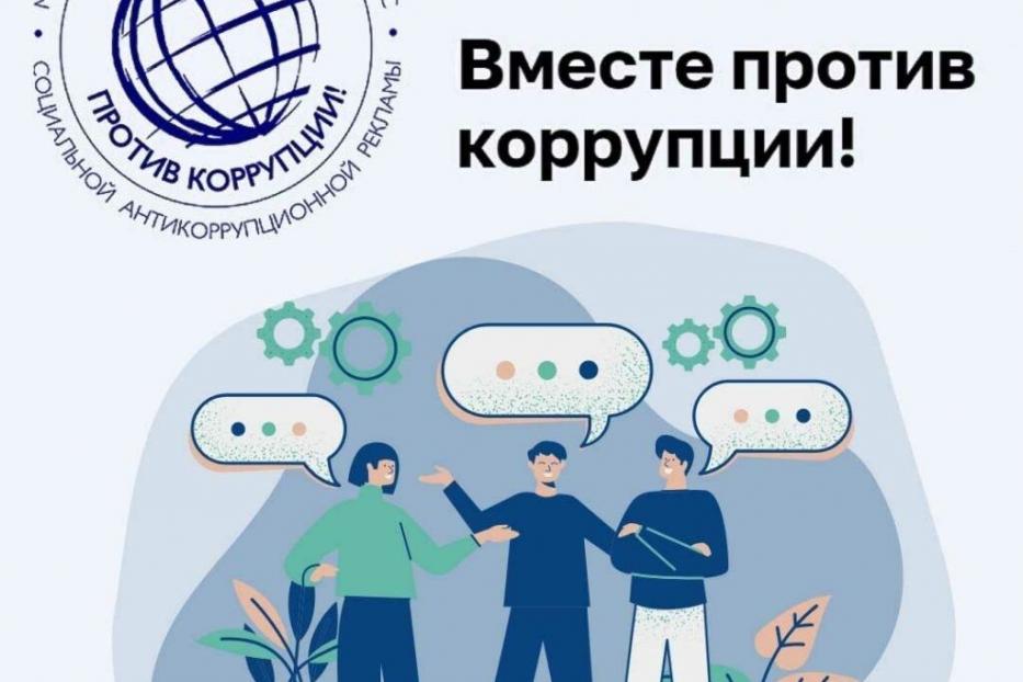 Успейте принять участие в Международном конкурсе социальной антикоррупционной рекламы «Вместе против коррупции!»