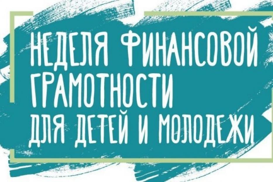 Уфимский филиал Финуниверситета успешно завершил работу по проведению Всероссийской недели финансовой грамотности