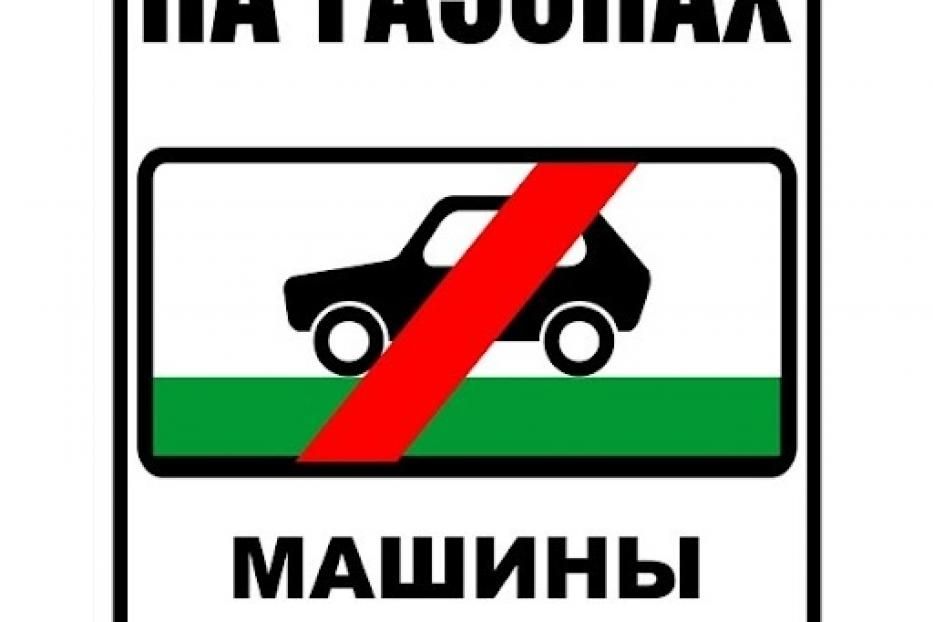 Парковка на газонах запрещена!