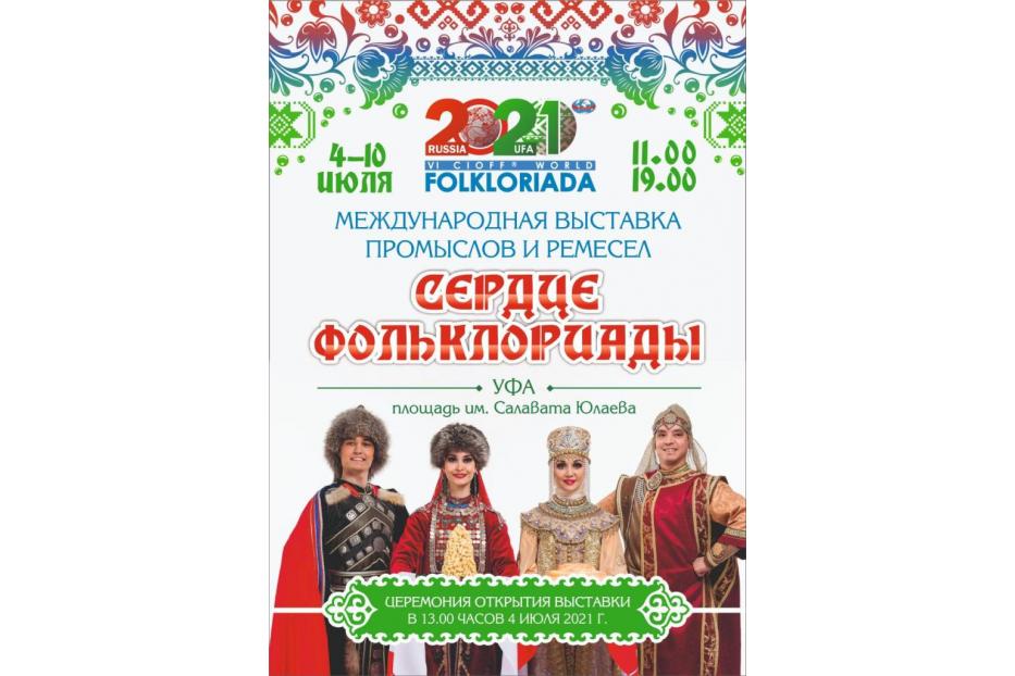 В дни Всемирной фольклориады в Уфе будет работать Международная выставка промыслов и ремесел