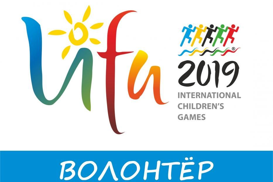 В Уфе стартовал набор волонтеров на Международные детские игры – 2019
