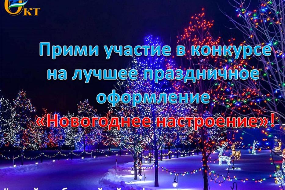 В Октябрьском районе стартовал конкурс «Новогоднее настроение»