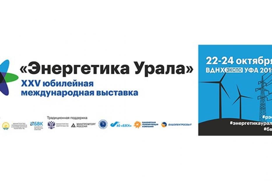 В Уфе пройдет Российский энергетический форум 