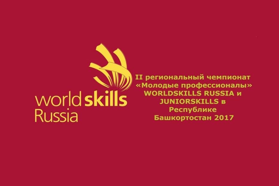 В Уфе состоится II региональный чемпионат «Молодые профессионалы» (WorldSkills Russia и JuniorSkills)