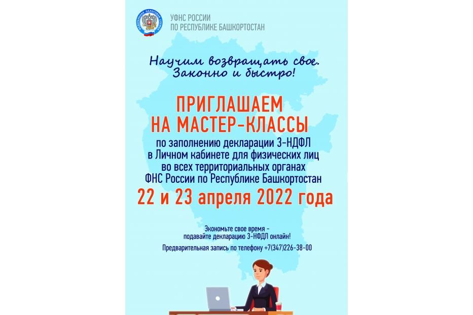 Налоговые органы Башкортостана приглашают всех желающих на открытые мастер-классы по заполнению налоговых деклараций