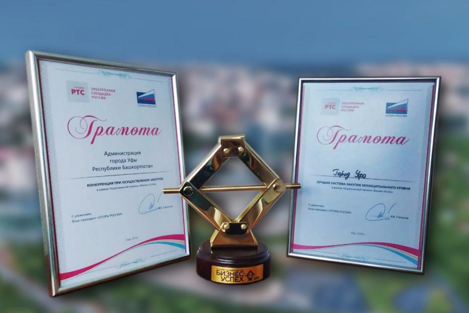 Уфа стала лидером среди муниципалитетов в номинации «Лучшая система муниципальных закупок»