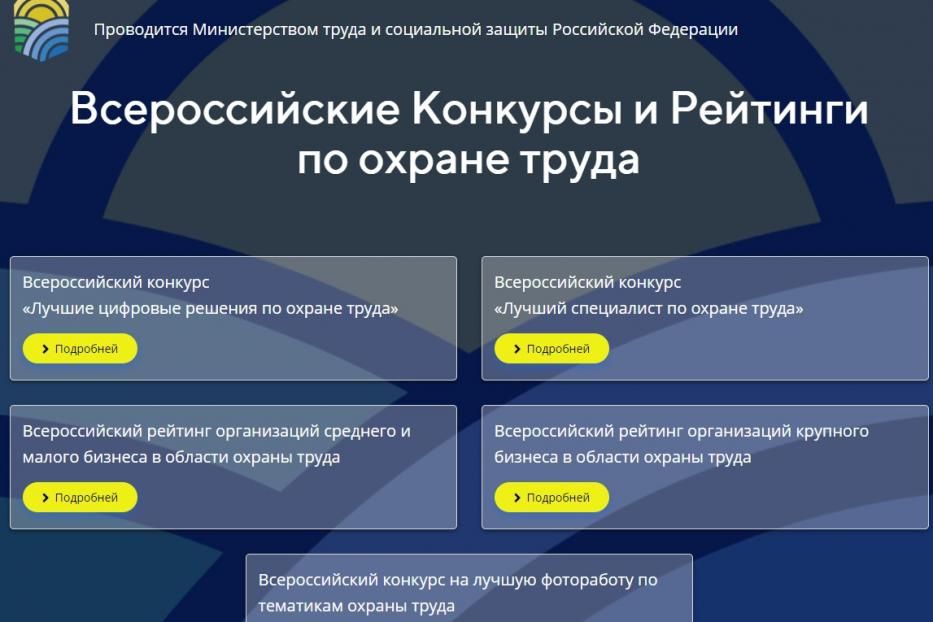 Минтруд России объявил о проведении Всероссийских рейтингов и конкурсов в сфере охраны труда 
