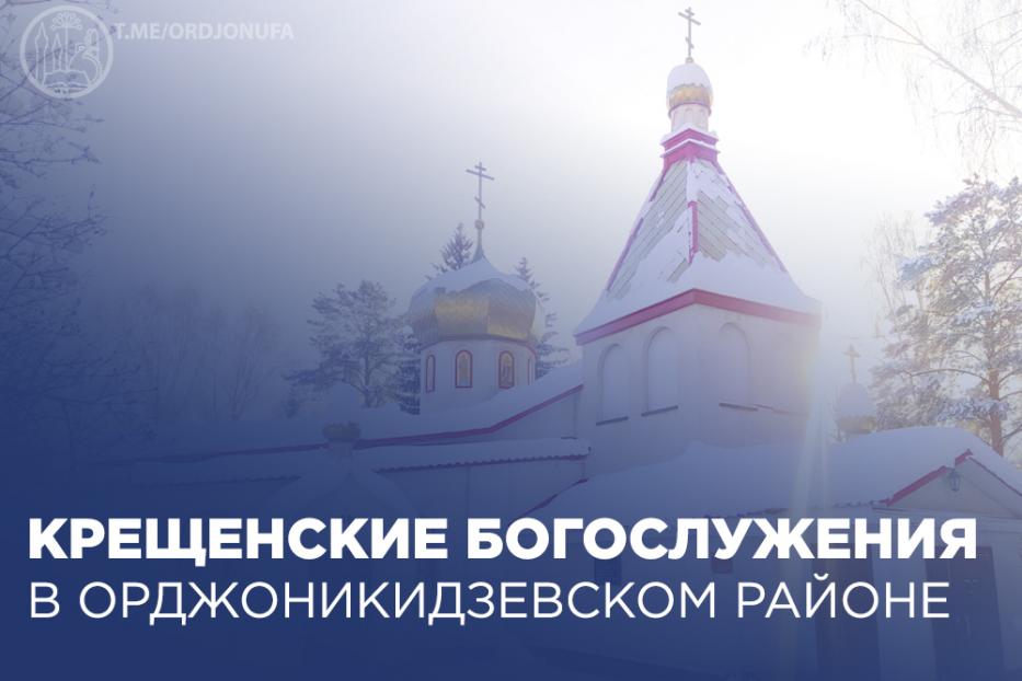 Крещенские богослужения в Орджоникидзевском районе