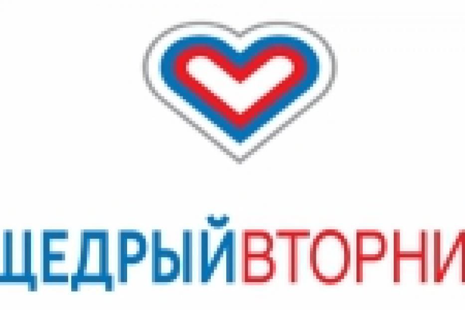 Стартовала Всероссийская акция #ЩедрыйВторник