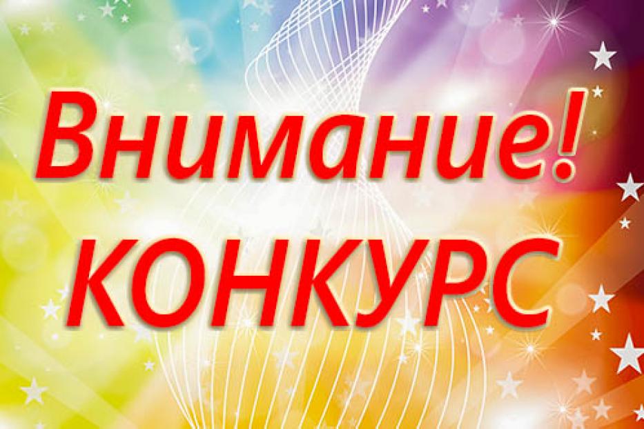 Объявлен прием заявок на всероссийский конкурс «Успех и безопасность 2016»
