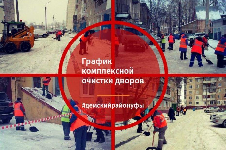 Комплексная очистка дворов в Демском районе Уфы продолжается