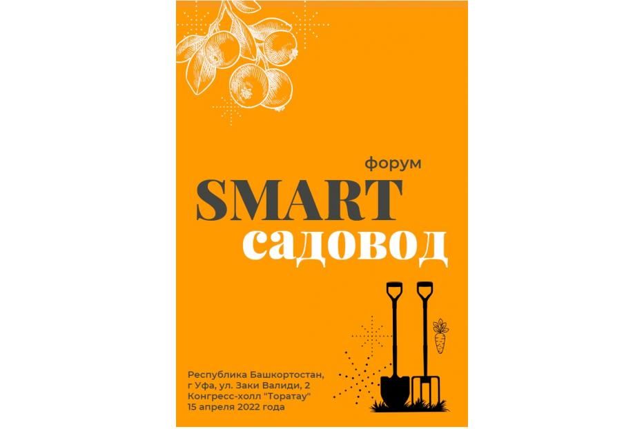 В Уфе пройдет первый форум садоводов Башкортостана «SMART-садовод»