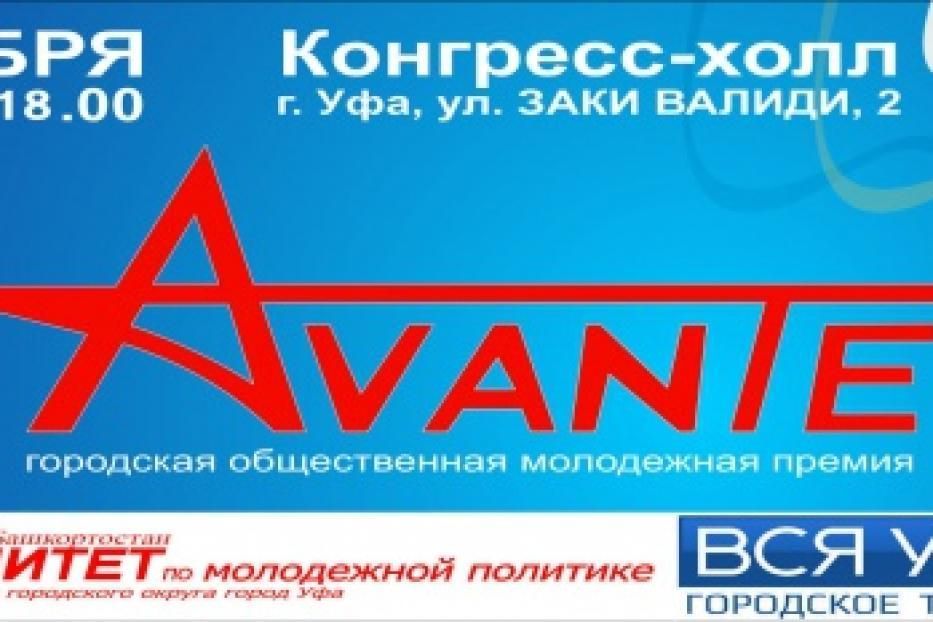 Награды ждут лауреатов молодежной премии «AVANTE»